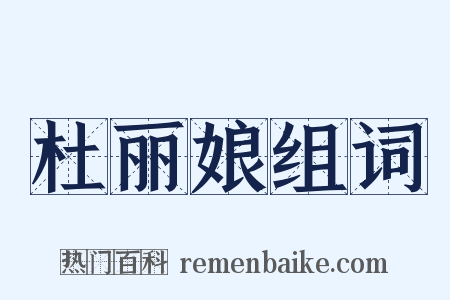 杜丽娘组词是什么意思的图片